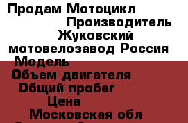 Продам Мотоцикл Stels YX 200-C5B5 › Производитель ­ Жуковский мотовелозавод Россия › Модель ­ Stels YX200-C5B5 › Объем двигателя ­ 200 › Общий пробег ­ 8 227 › Цена ­ 25 000 - Московская обл., Орехово-Зуевский р-н, Хотеичи с. Авто » Мото   